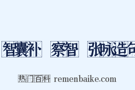 智囊补·察智·张咏造句是什么意思的图片